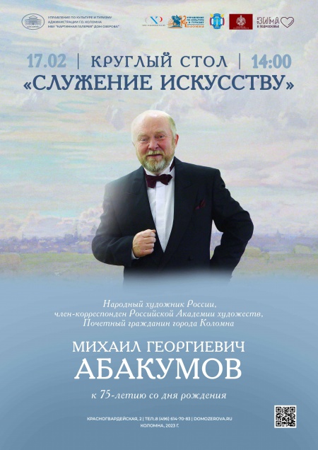 Круглый стол «Служение искусству», посвященный 75-летия со дня рождения М.Г. Абакумова