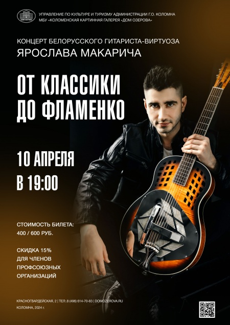 Концерт «От классики до фламенко»  белорусского гитариста-виртуоза  Ярослава Макарича