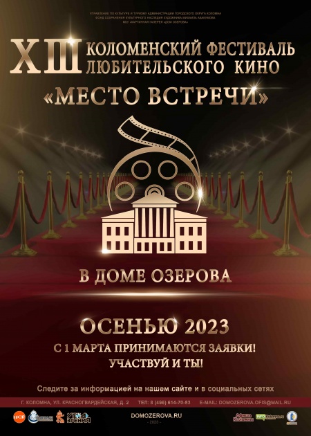 XIII Коломенский открытый фестиваль любительского кино «Место встречи»